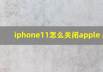 iphone11怎么关闭apple pay